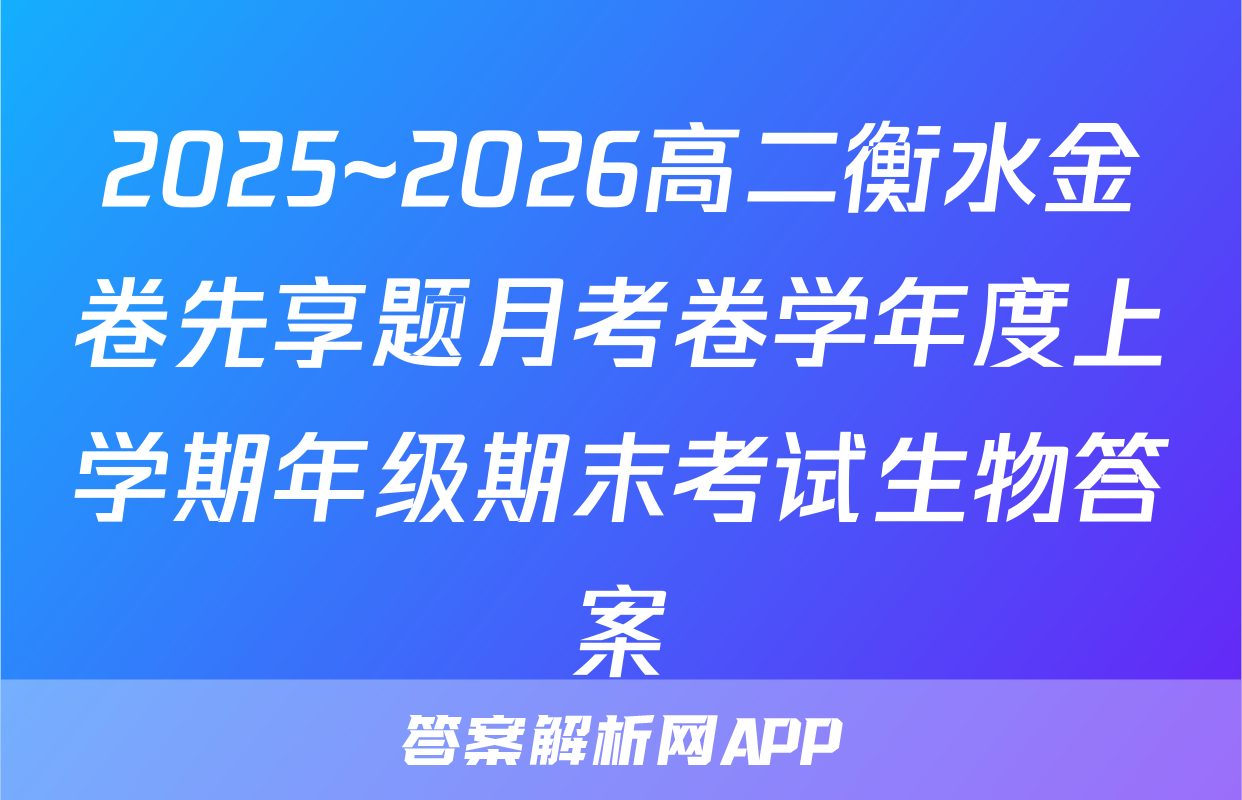 2025~2026高二衡水金卷先享题月考卷学年度上学期年级期末考试生物答案