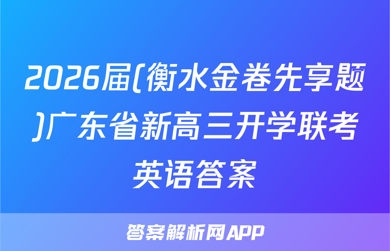 2026届(衡水金卷先享题)广东省新高三开学联考英语答案