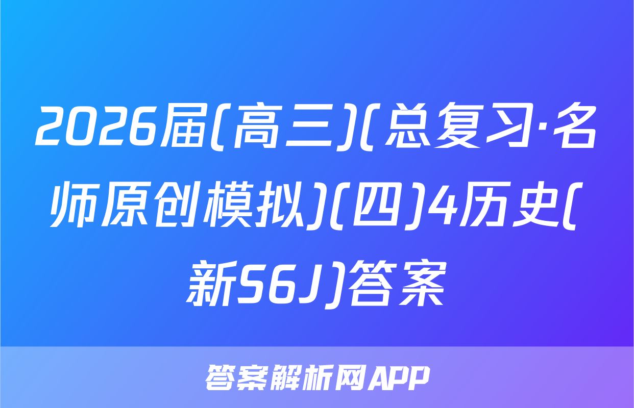 2026届(高三)(总复习·名师原创模拟)(四)4历史(新S6J)答案