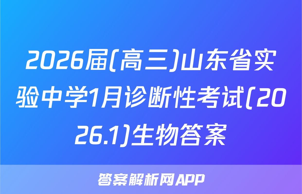 2026届(高三)山东省实验中学1月诊断性考试(2026.1)生物答案