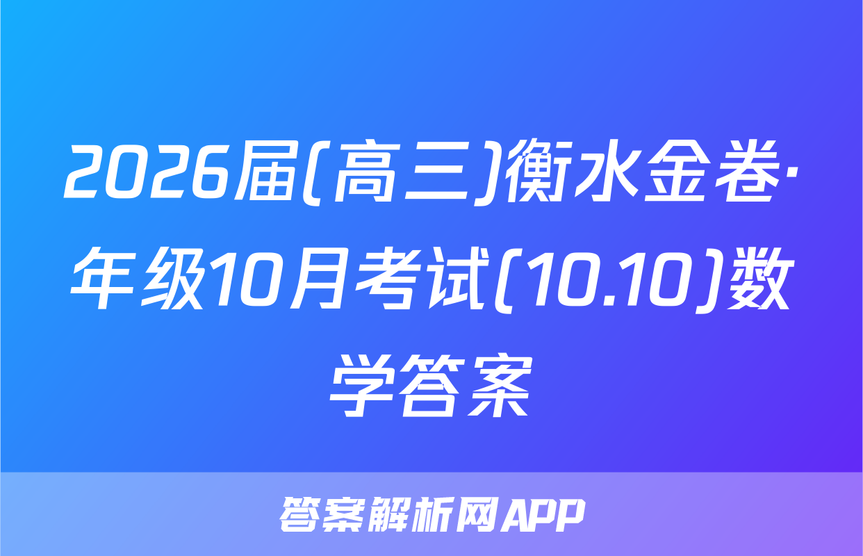 2026届(高三)衡水金卷·年级10月考试(10.10)数学答案