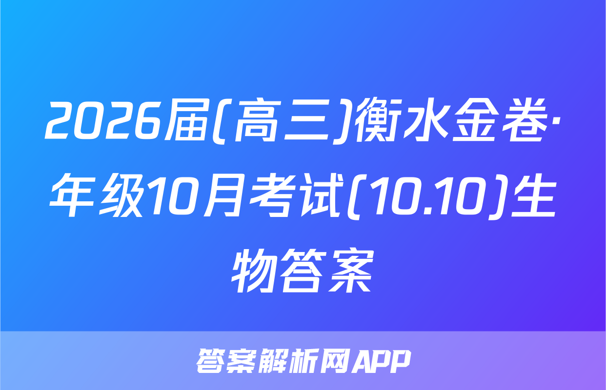 2026届(高三)衡水金卷·年级10月考试(10.10)生物答案