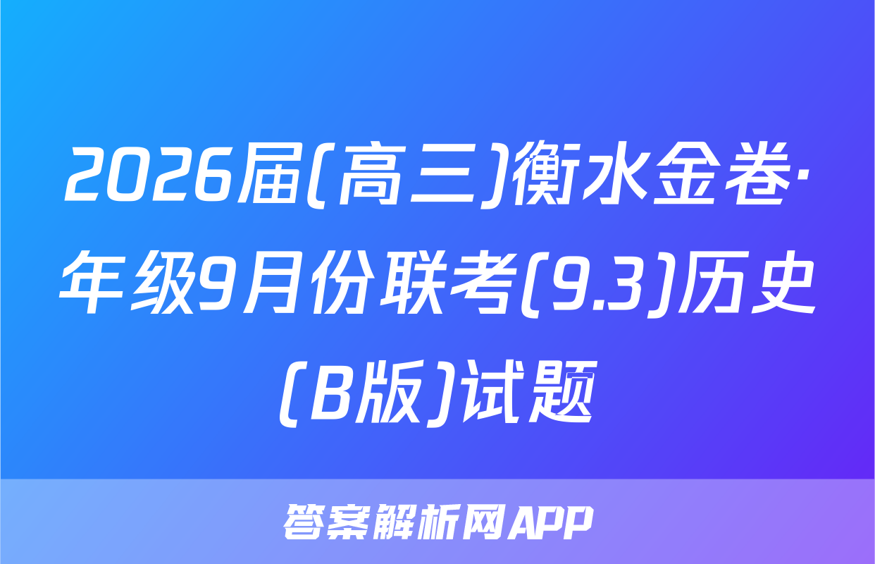2026届(高三)衡水金卷·年级9月份联考(9.3)历史(B版)试题