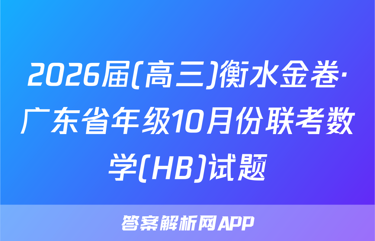 2026届(高三)衡水金卷·广东省年级10月份联考数学(HB)试题