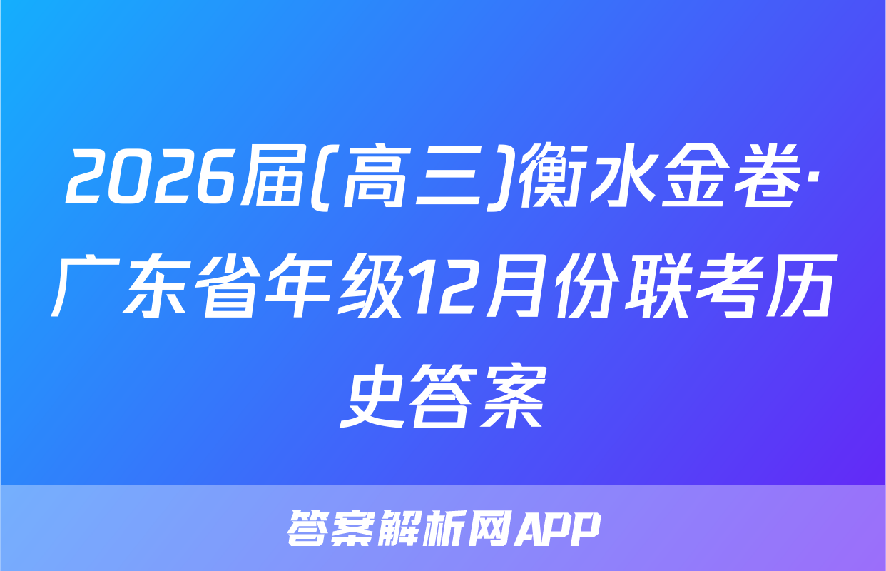 2026届(高三)衡水金卷·广东省年级12月份联考历史答案