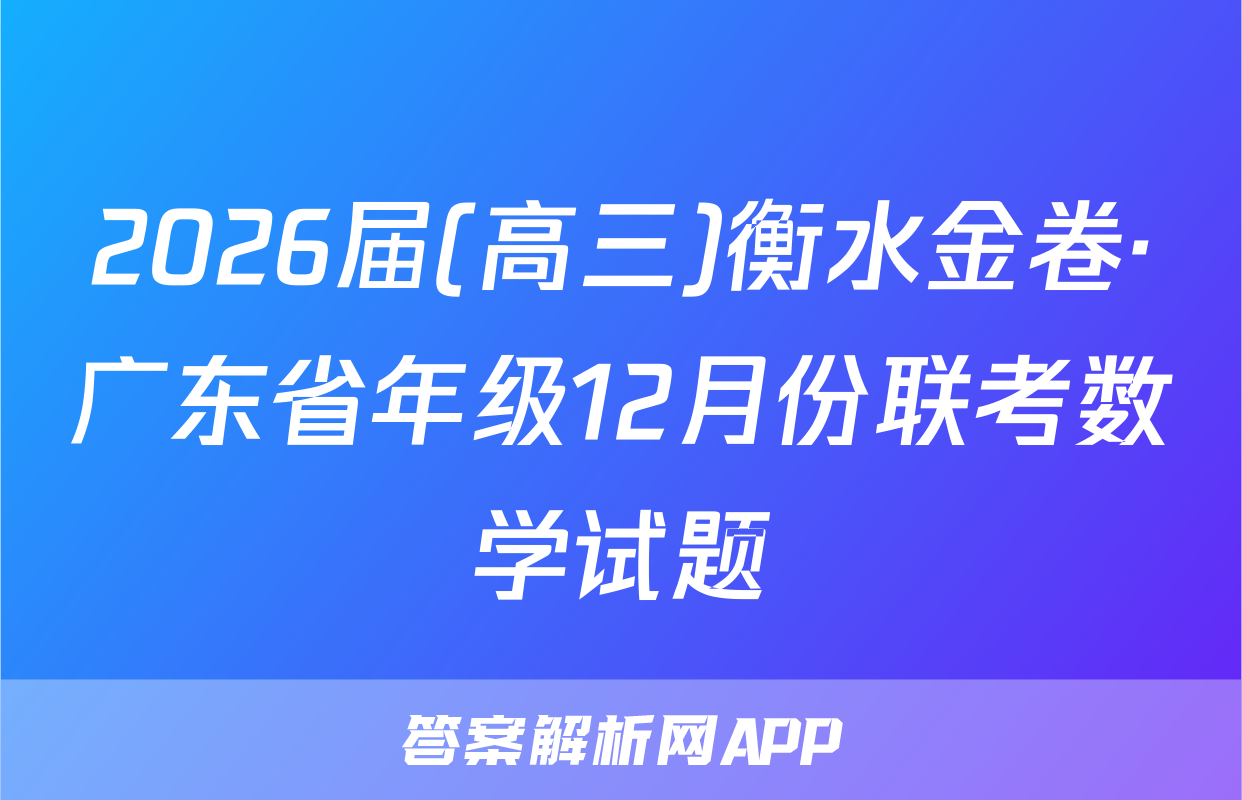 2026届(高三)衡水金卷·广东省年级12月份联考数学试题