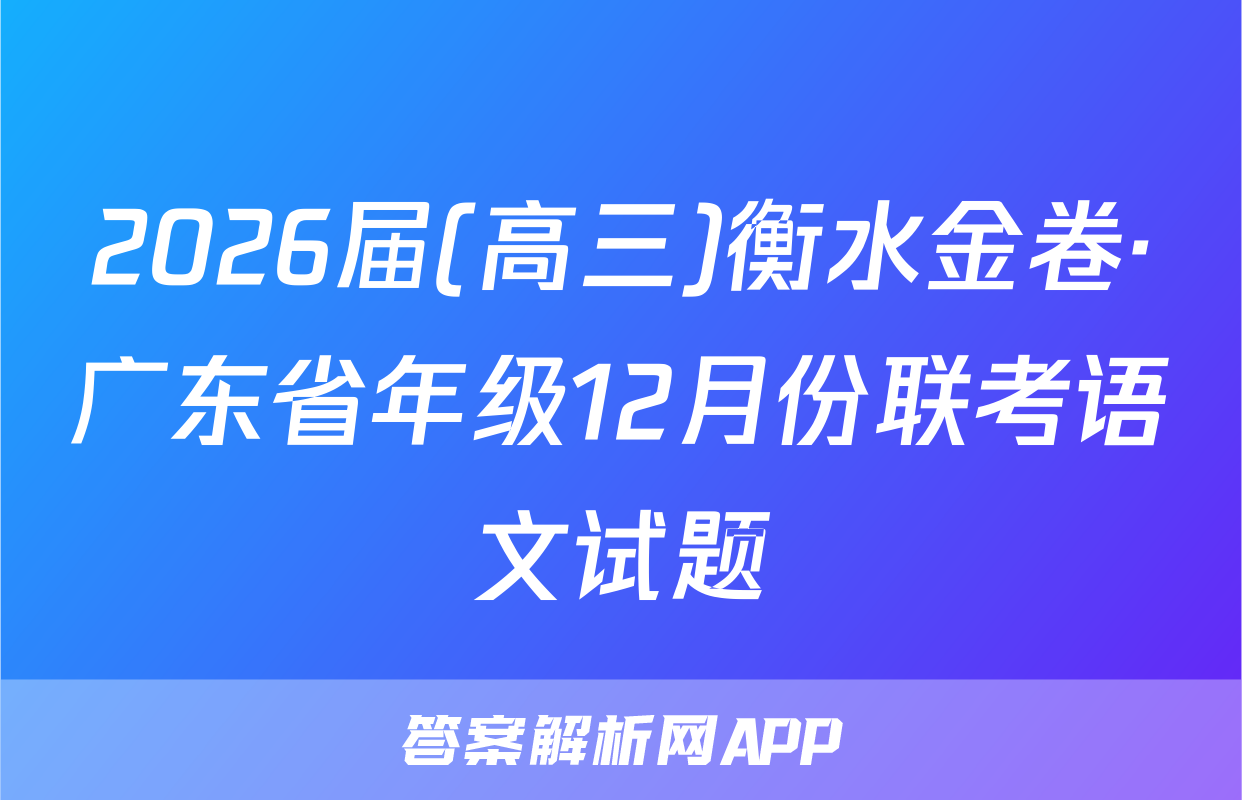 2026届(高三)衡水金卷·广东省年级12月份联考语文试题