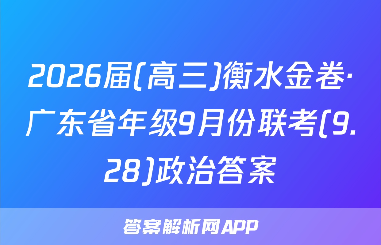 2026届(高三)衡水金卷·广东省年级9月份联考(9.28)政治答案