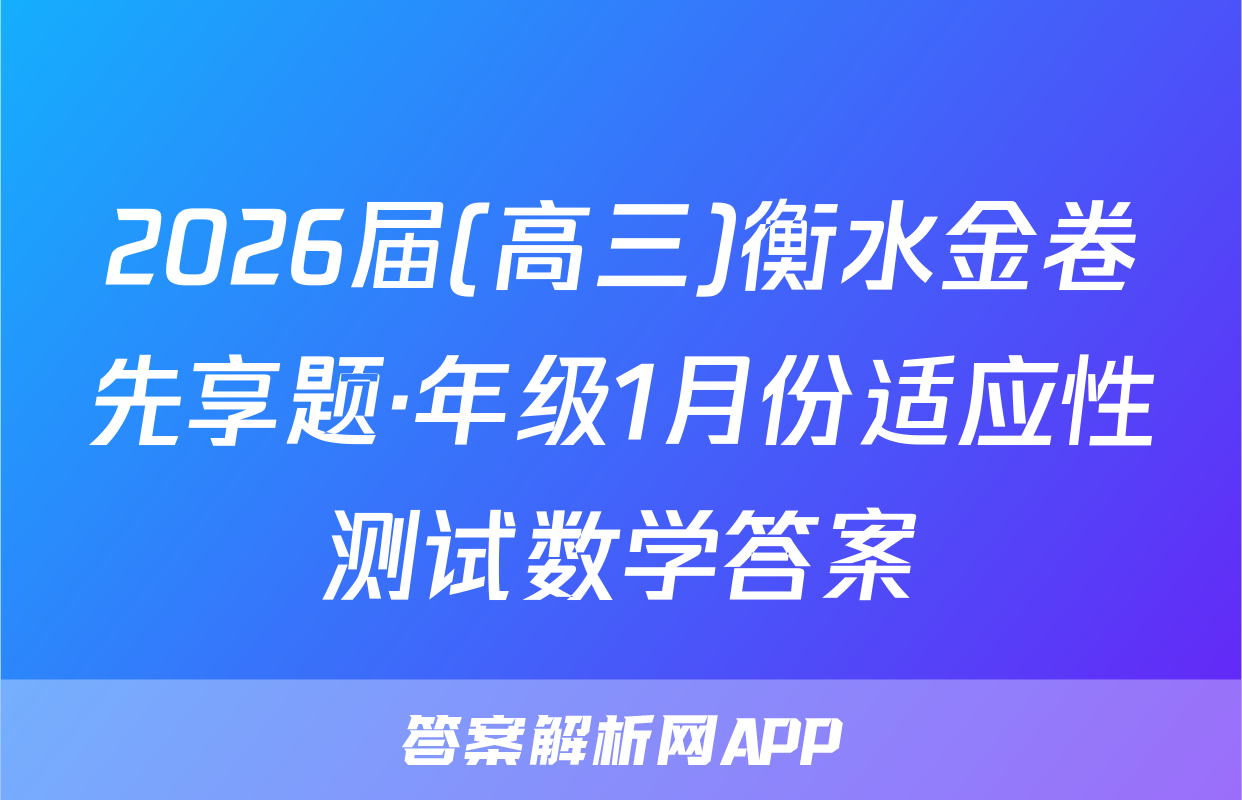 2026届(高三)衡水金卷先享题·年级1月份适应性测试数学答案