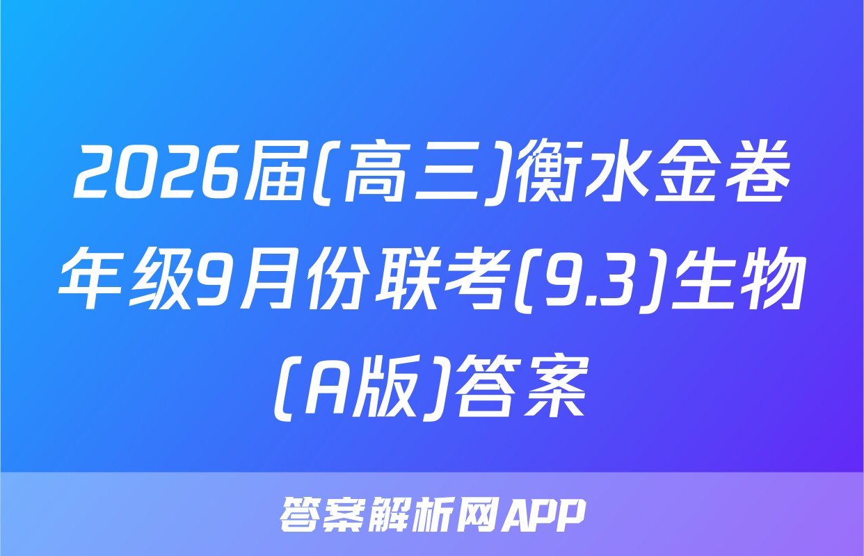 2026届(高三)衡水金卷年级9月份联考(9.3)生物(A版)答案