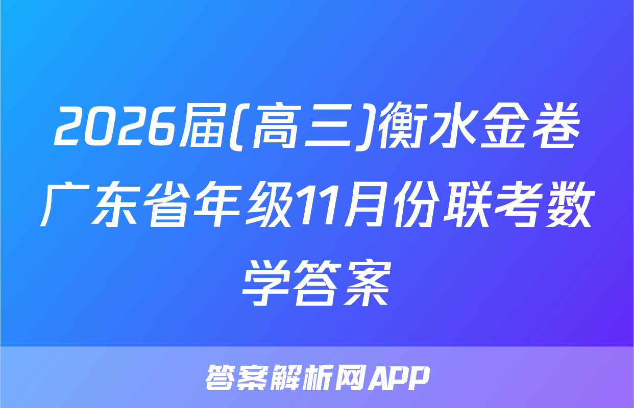 2026届(高三)衡水金卷广东省年级11月份联考数学答案