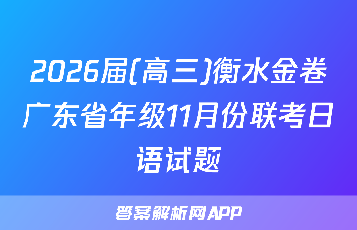 2026届(高三)衡水金卷广东省年级11月份联考日语试题