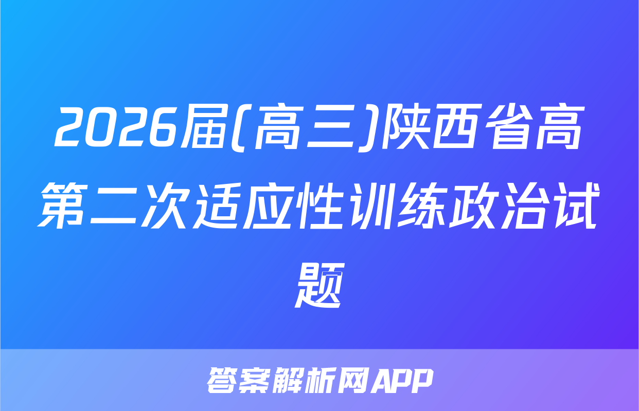 2026届(高三)陕西省高第二次适应性训练政治试题
