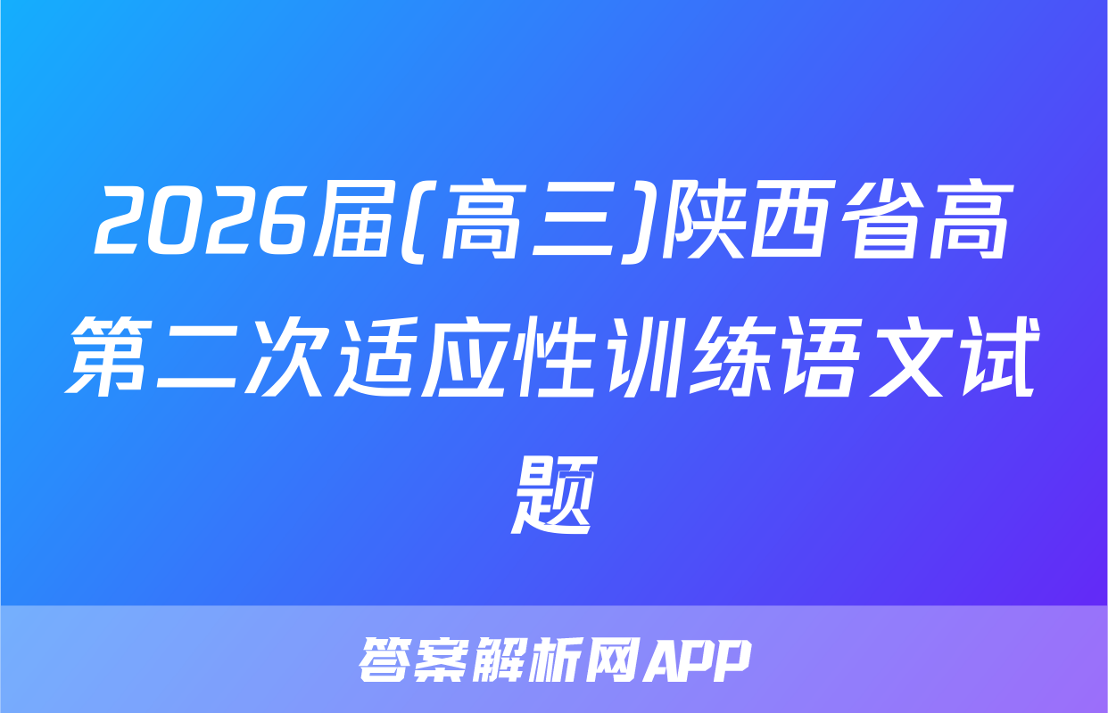 2026届(高三)陕西省高第二次适应性训练语文试题