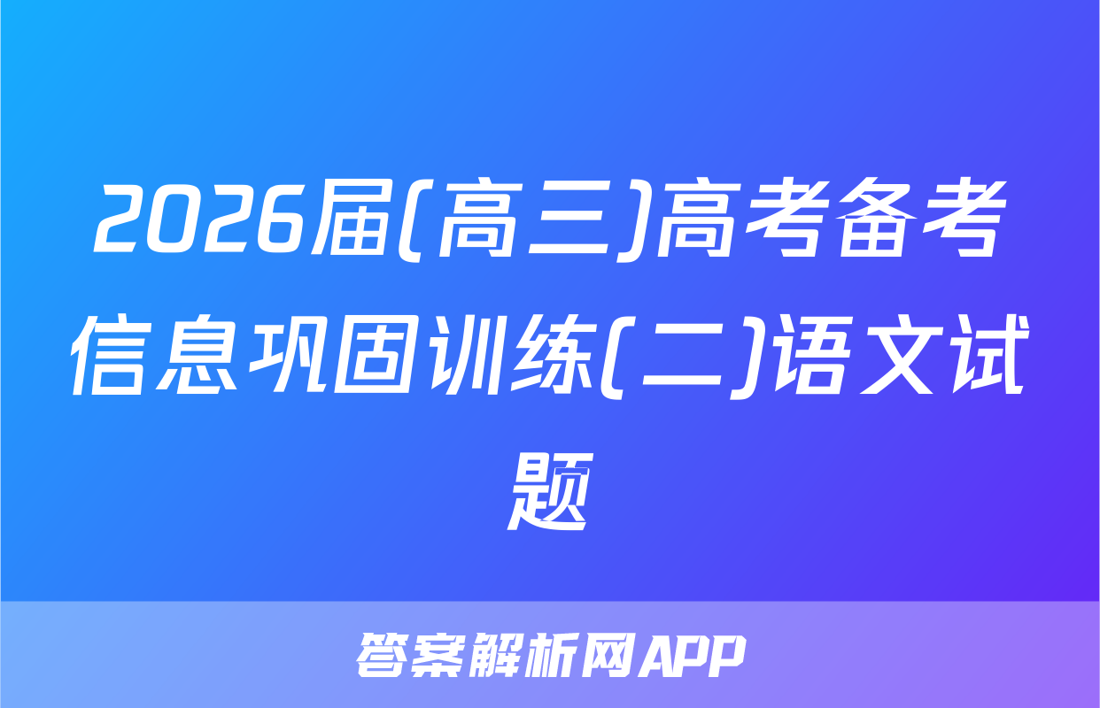 2026届(高三)高考备考信息巩固训练(二)语文试题
