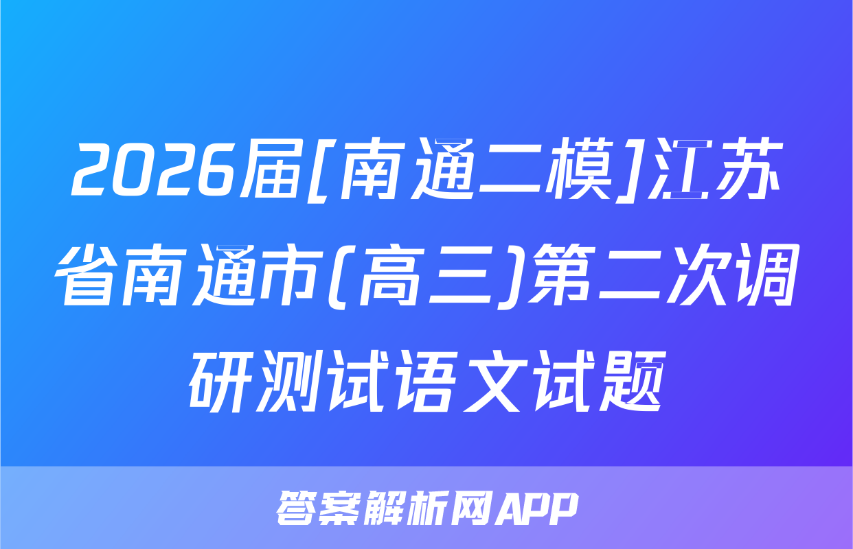 2026届[南通二模]江苏省南通市(高三)第二次调研测试语文试题
