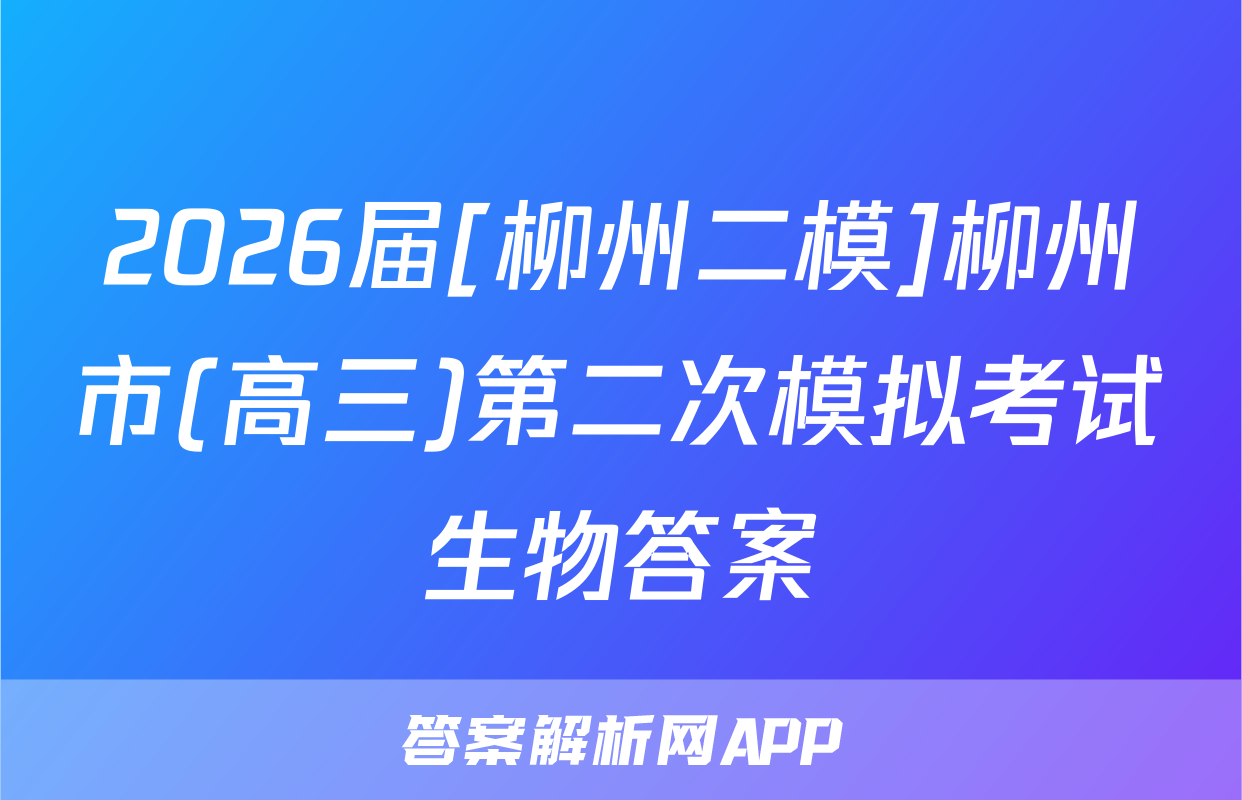 2026届[柳州二模]柳州市(高三)第二次模拟考试生物答案