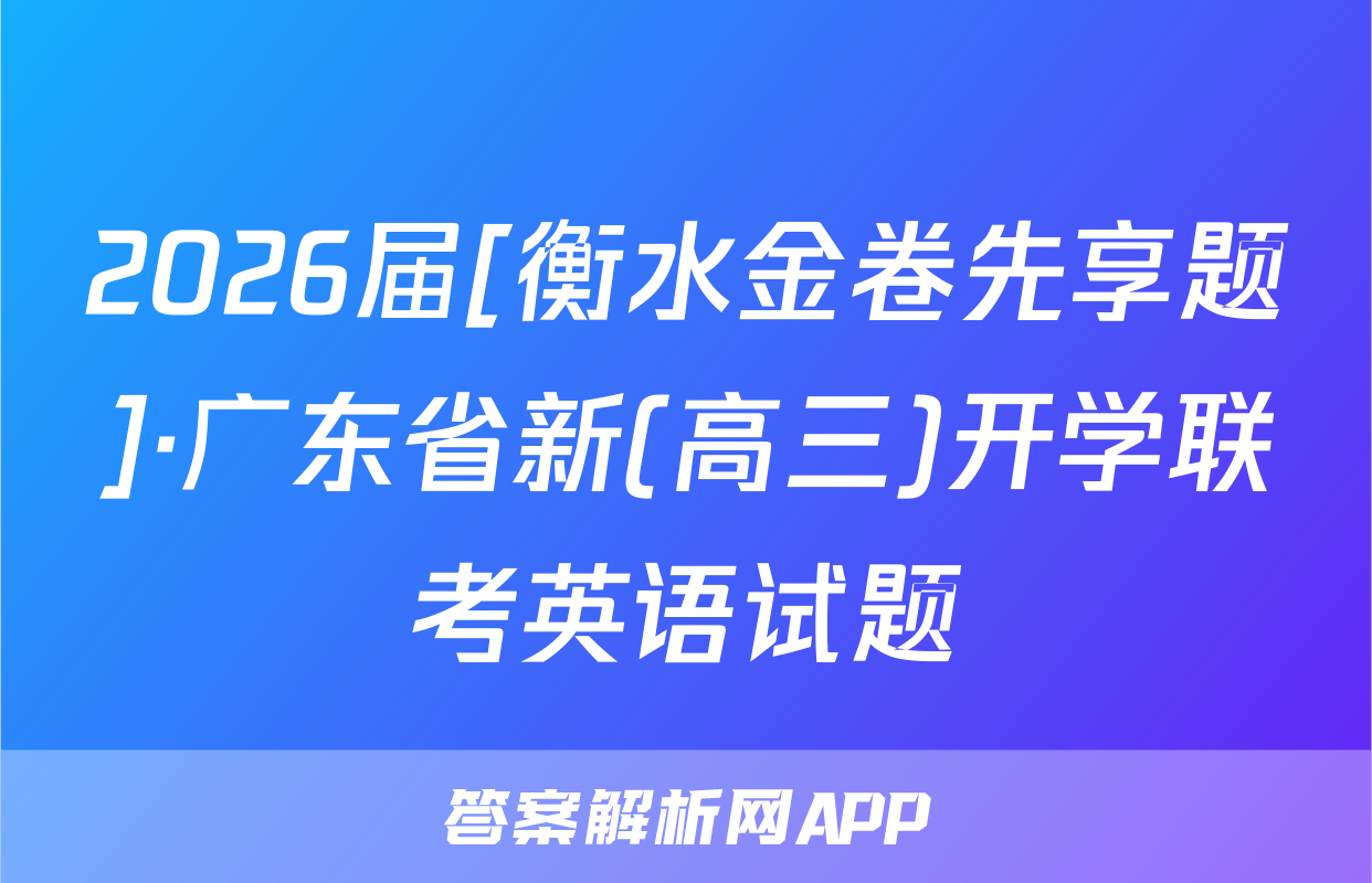 2026届[衡水金卷先享题]·广东省新(高三)开学联考英语试题