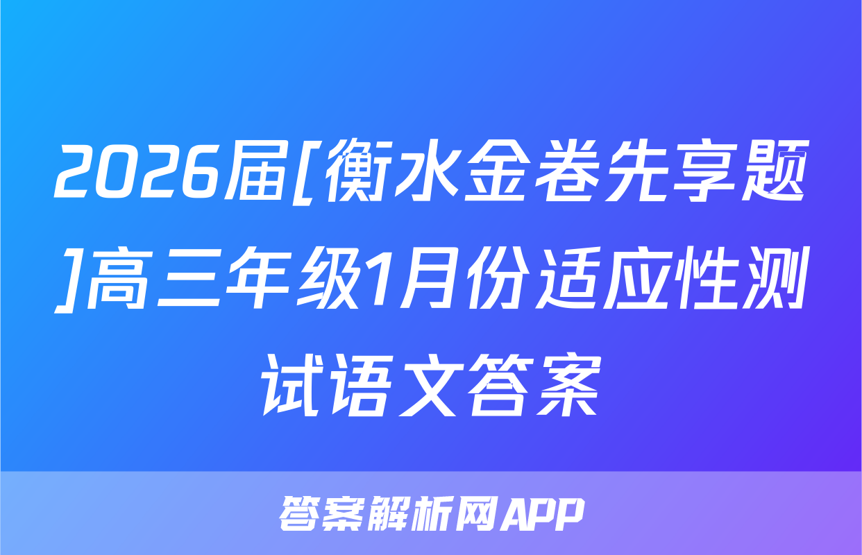 2026届[衡水金卷先享题]高三年级1月份适应性测试语文答案