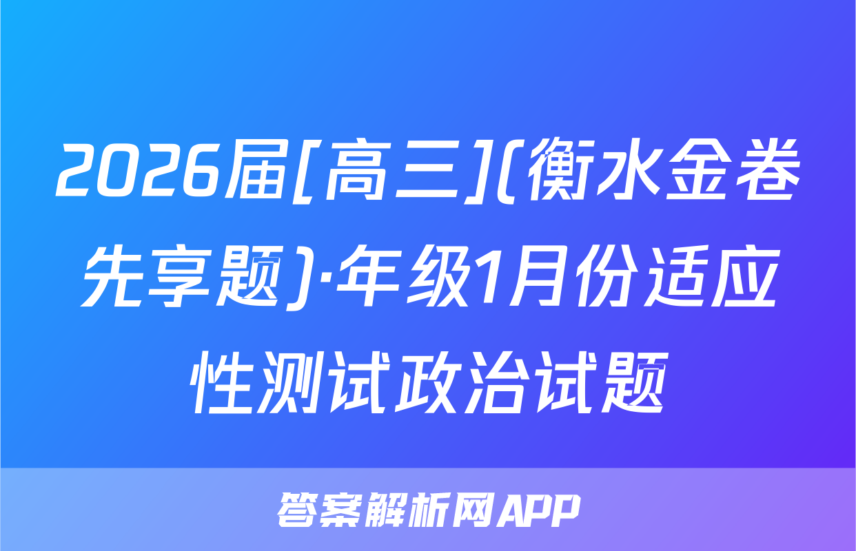 2026届[高三](衡水金卷先享题)·年级1月份适应性测试政治试题