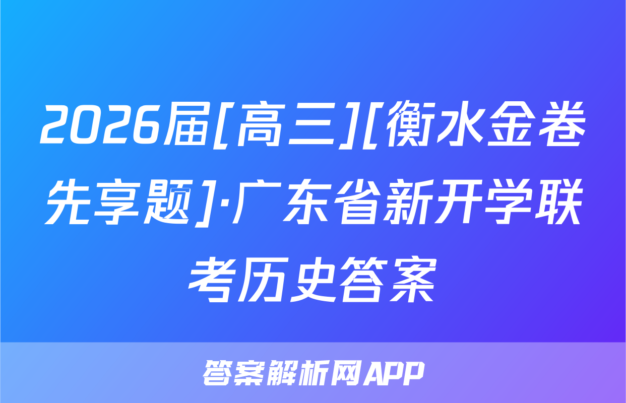 2026届[高三][衡水金卷先享题]·广东省新开学联考历史答案