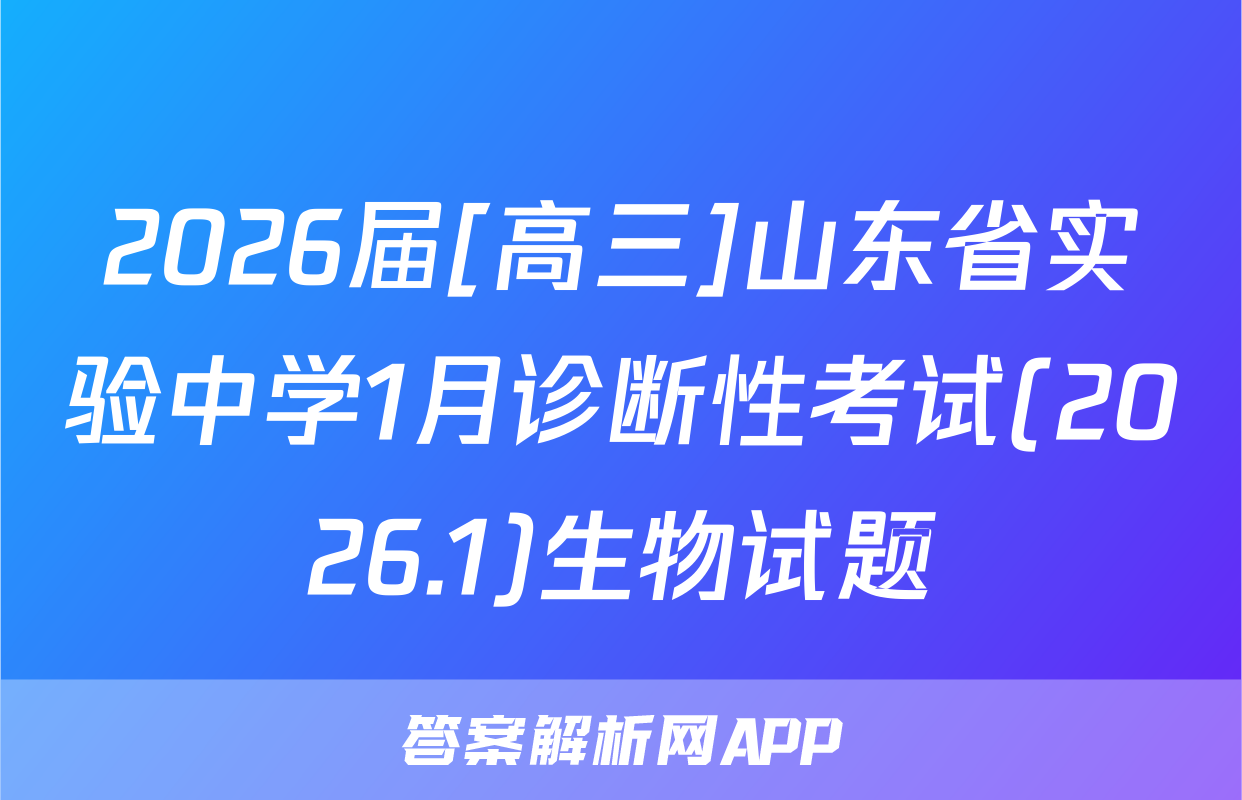 2026届[高三]山东省实验中学1月诊断性考试(2026.1)生物试题
