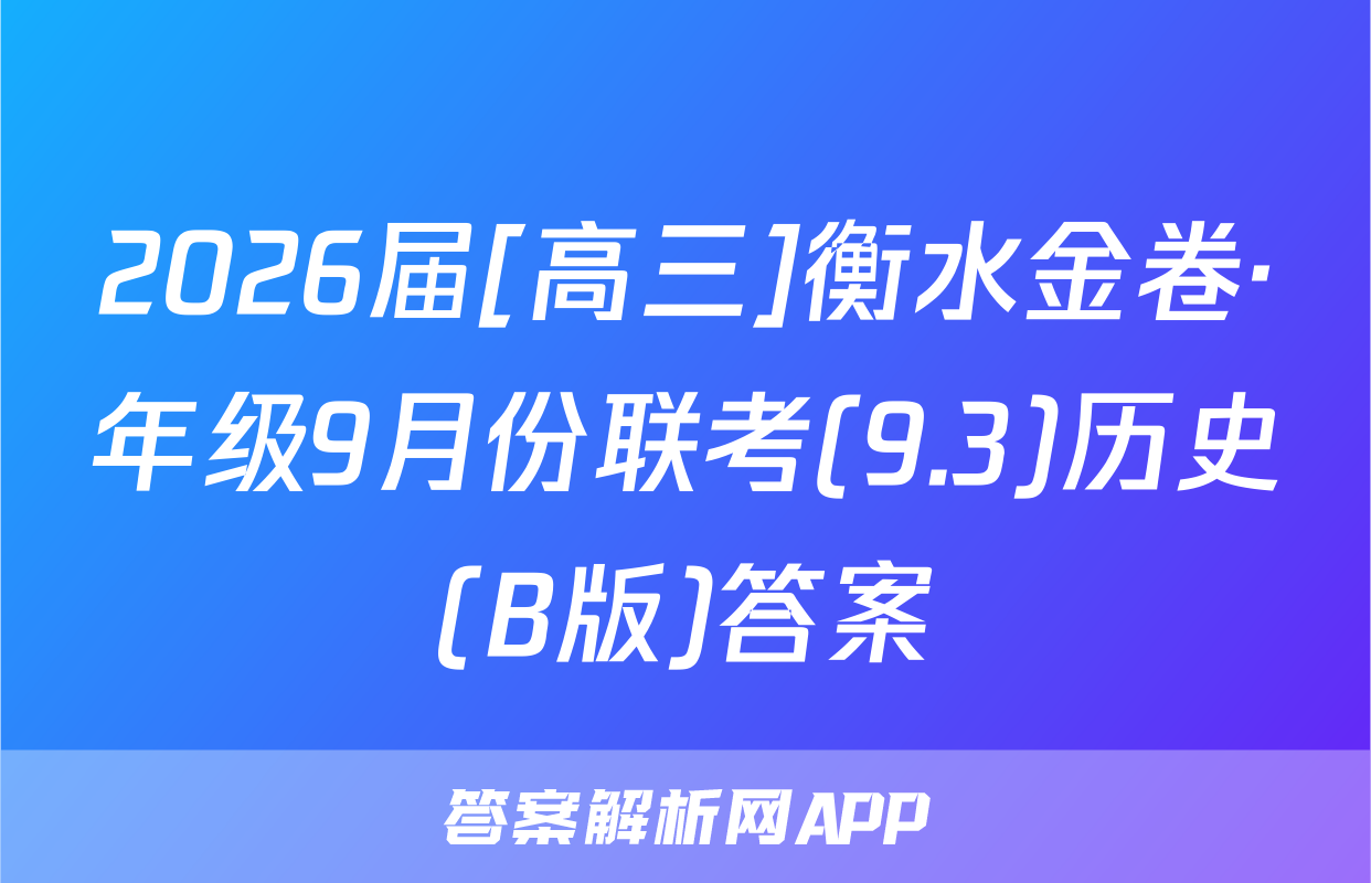 2026届[高三]衡水金卷·年级9月份联考(9.3)历史(B版)答案