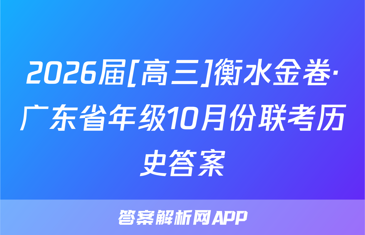 2026届[高三]衡水金卷·广东省年级10月份联考历史答案
