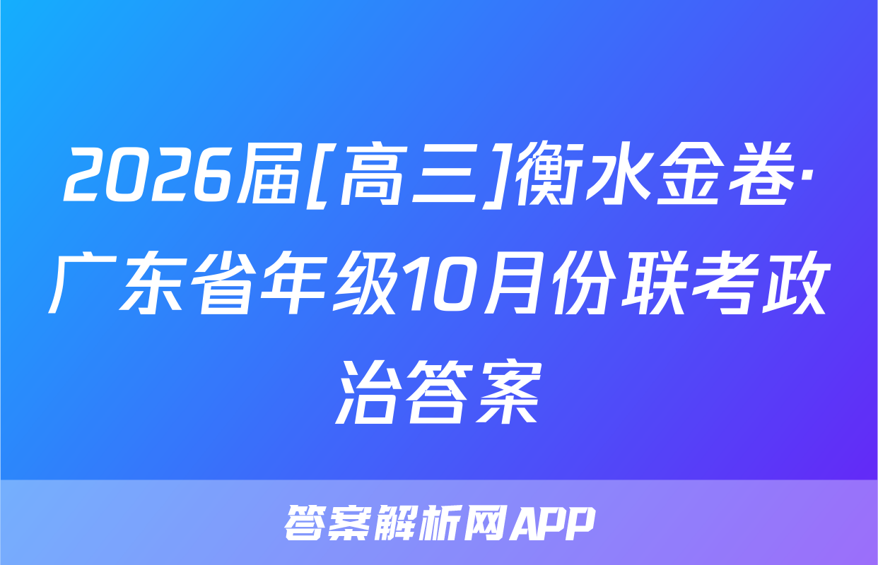 2026届[高三]衡水金卷·广东省年级10月份联考政治答案