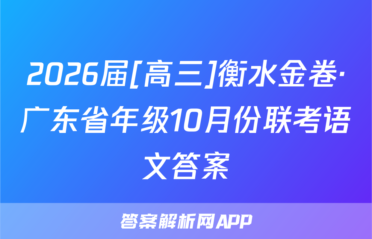 2026届[高三]衡水金卷·广东省年级10月份联考语文答案