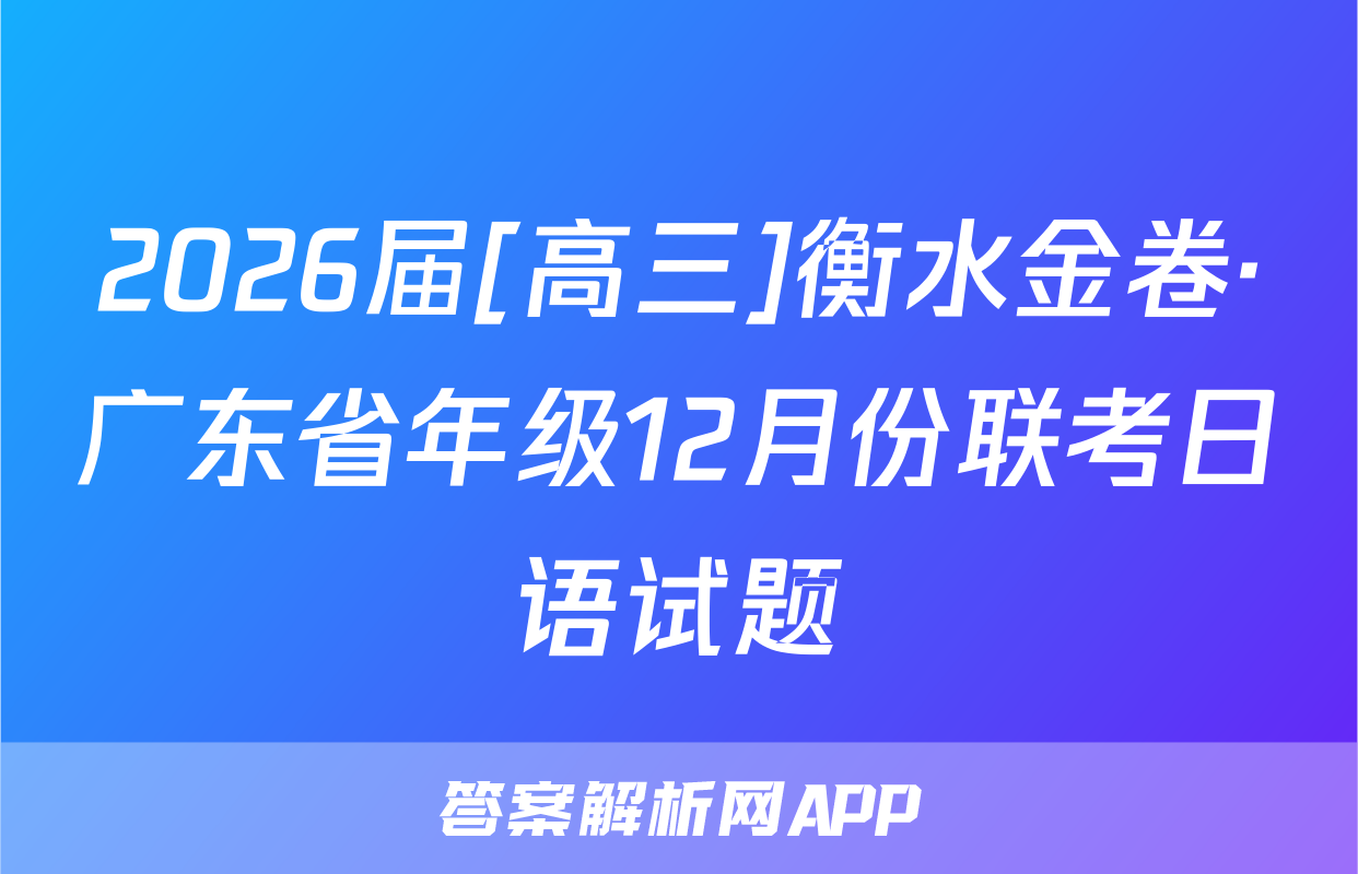 2026届[高三]衡水金卷·广东省年级12月份联考日语试题