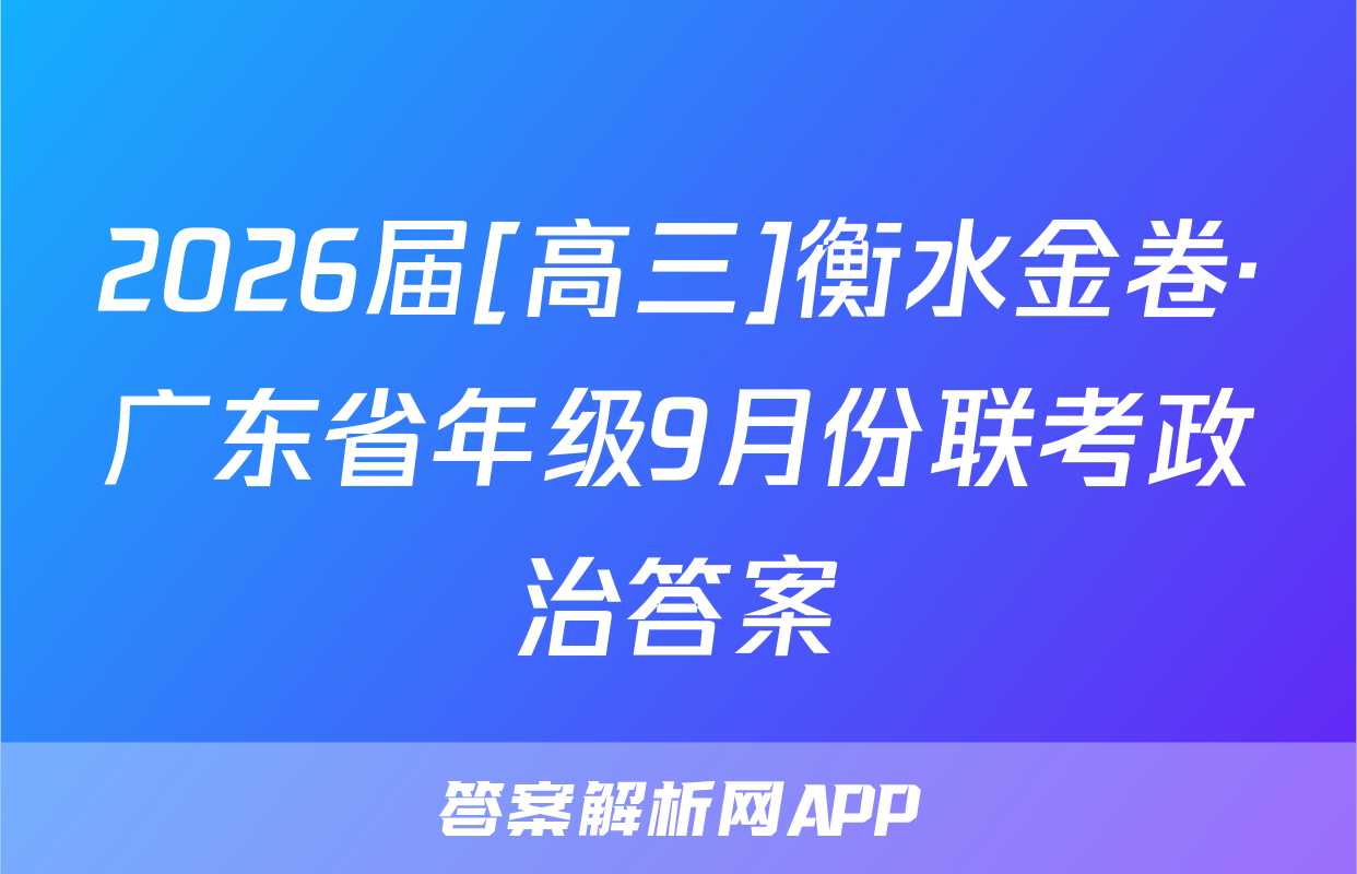 2026届[高三]衡水金卷·广东省年级9月份联考政治答案