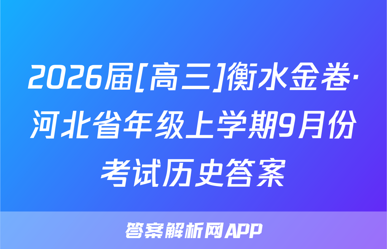 2026届[高三]衡水金卷·河北省年级上学期9月份考试历史答案