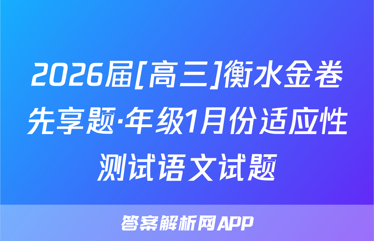 2026届[高三]衡水金卷先享题·年级1月份适应性测试语文试题