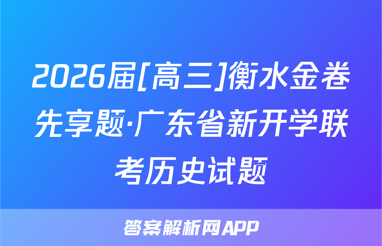 2026届[高三]衡水金卷先享题·广东省新开学联考历史试题