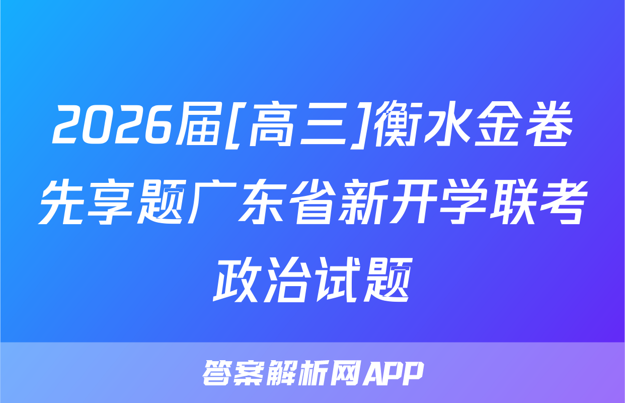 2026届[高三]衡水金卷先享题广东省新开学联考政治试题