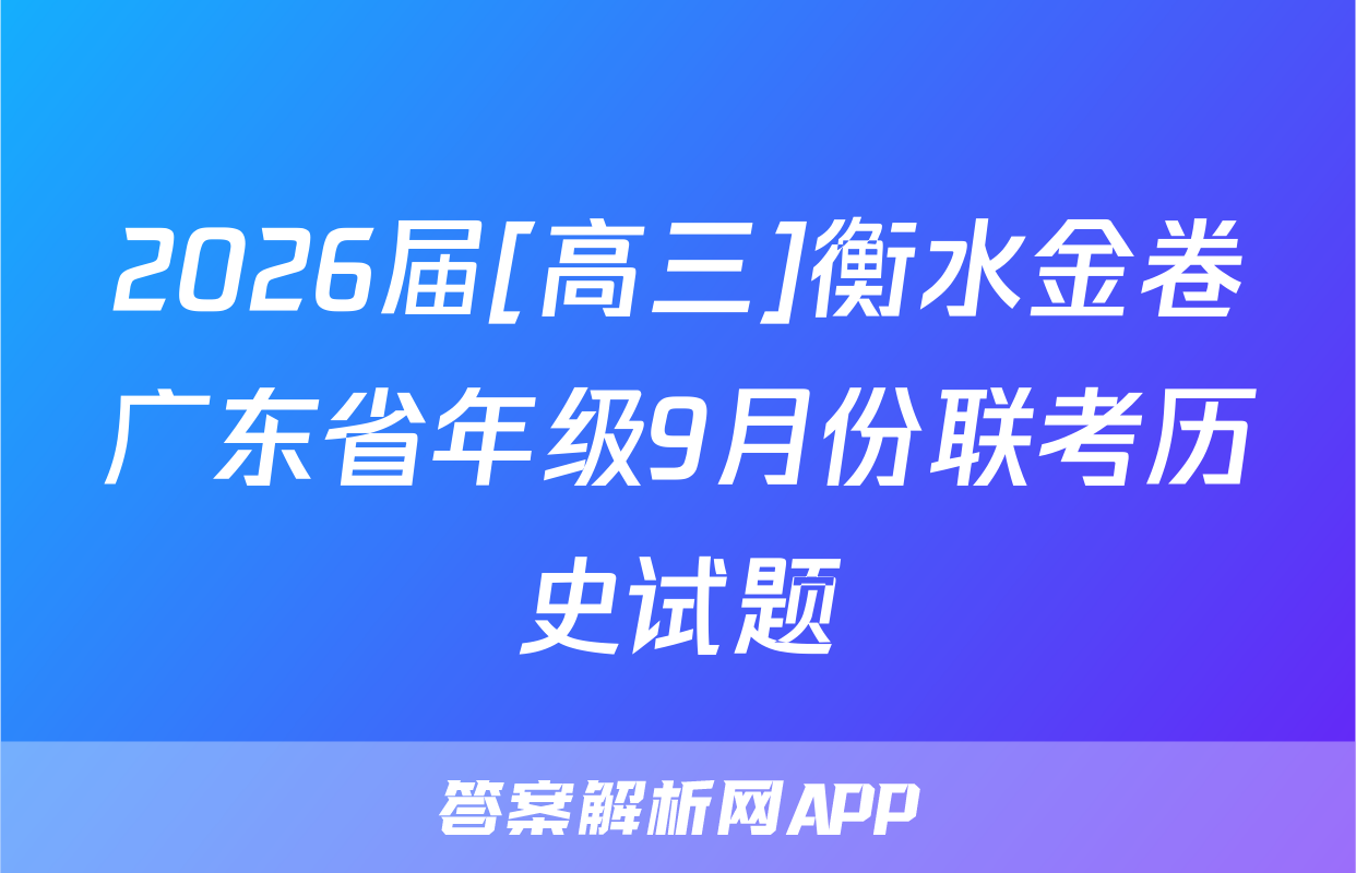 2026届[高三]衡水金卷广东省年级9月份联考历史试题