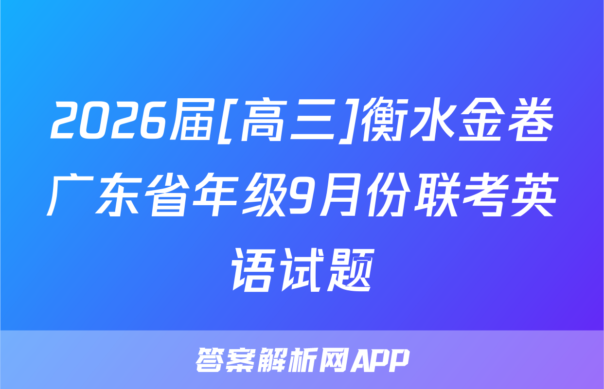 2026届[高三]衡水金卷广东省年级9月份联考英语试题