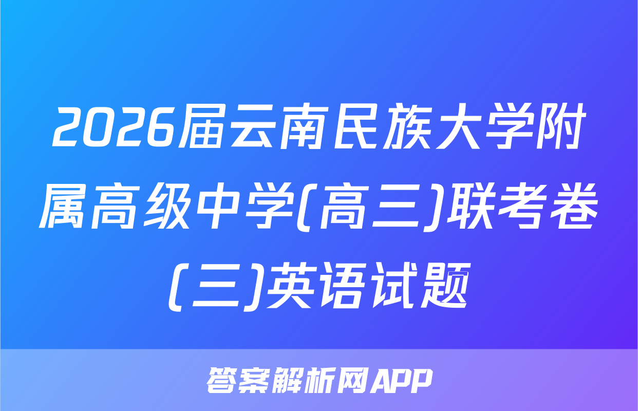 2026届云南民族大学附属高级中学(高三)联考卷(三)英语试题