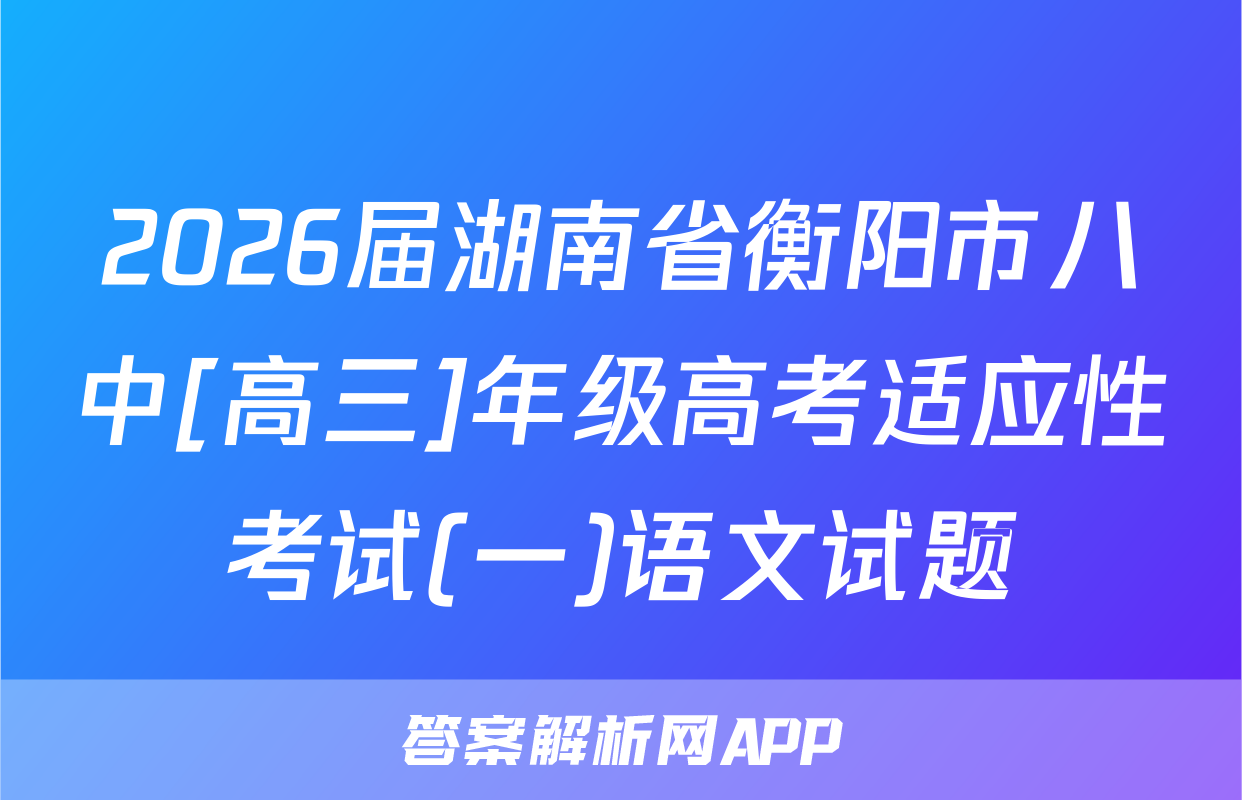 2026届湖南省衡阳市八中[高三]年级高考适应性考试(一)语文试题
