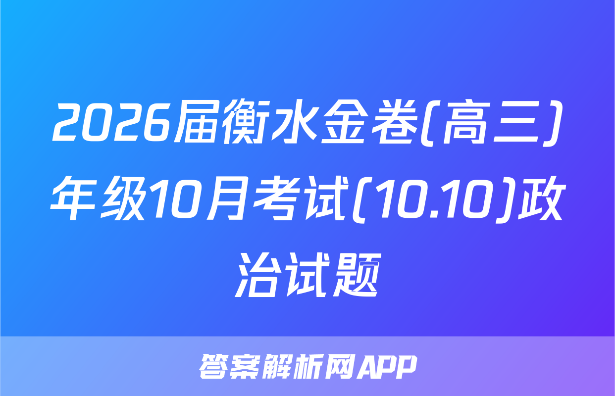 2026届衡水金卷(高三)年级10月考试(10.10)政治试题
