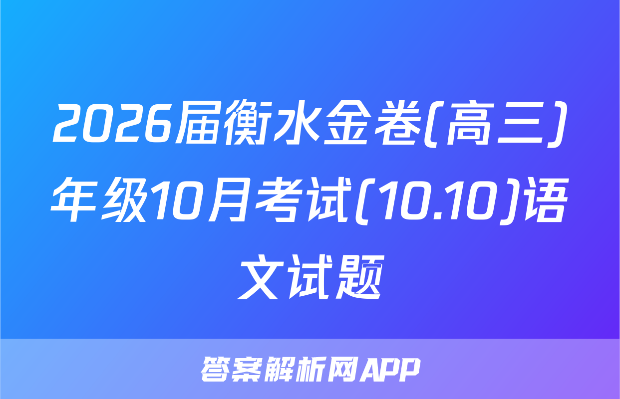 2026届衡水金卷(高三)年级10月考试(10.10)语文试题
