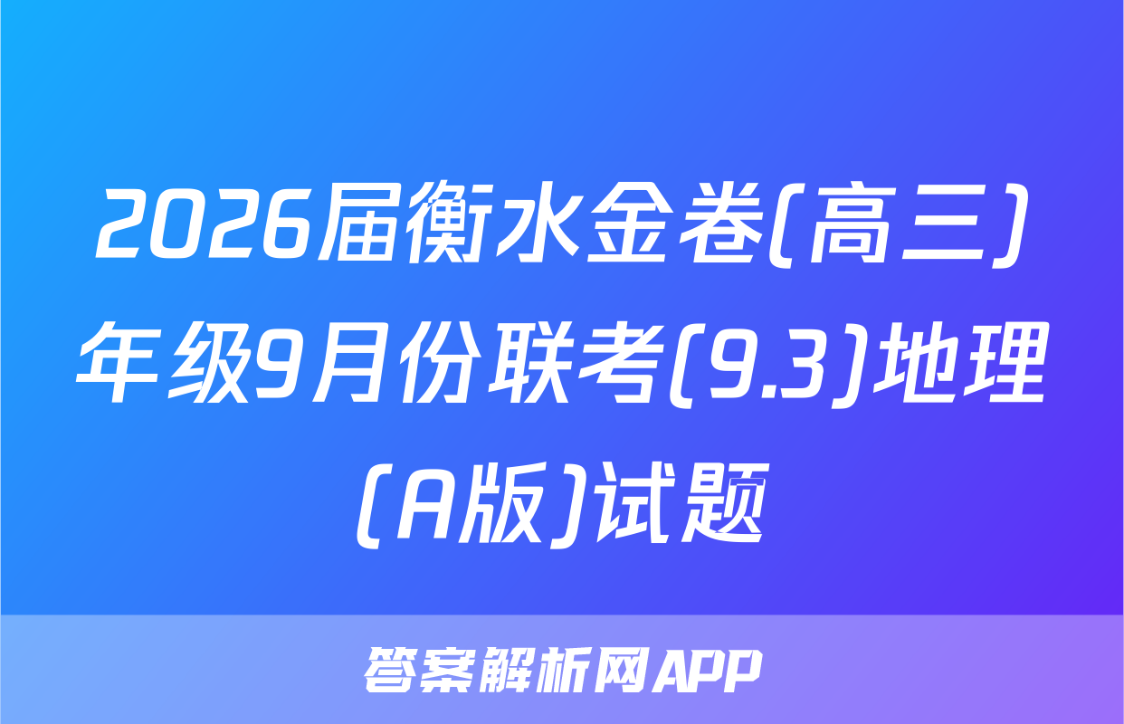 2026届衡水金卷(高三)年级9月份联考(9.3)地理(A版)试题