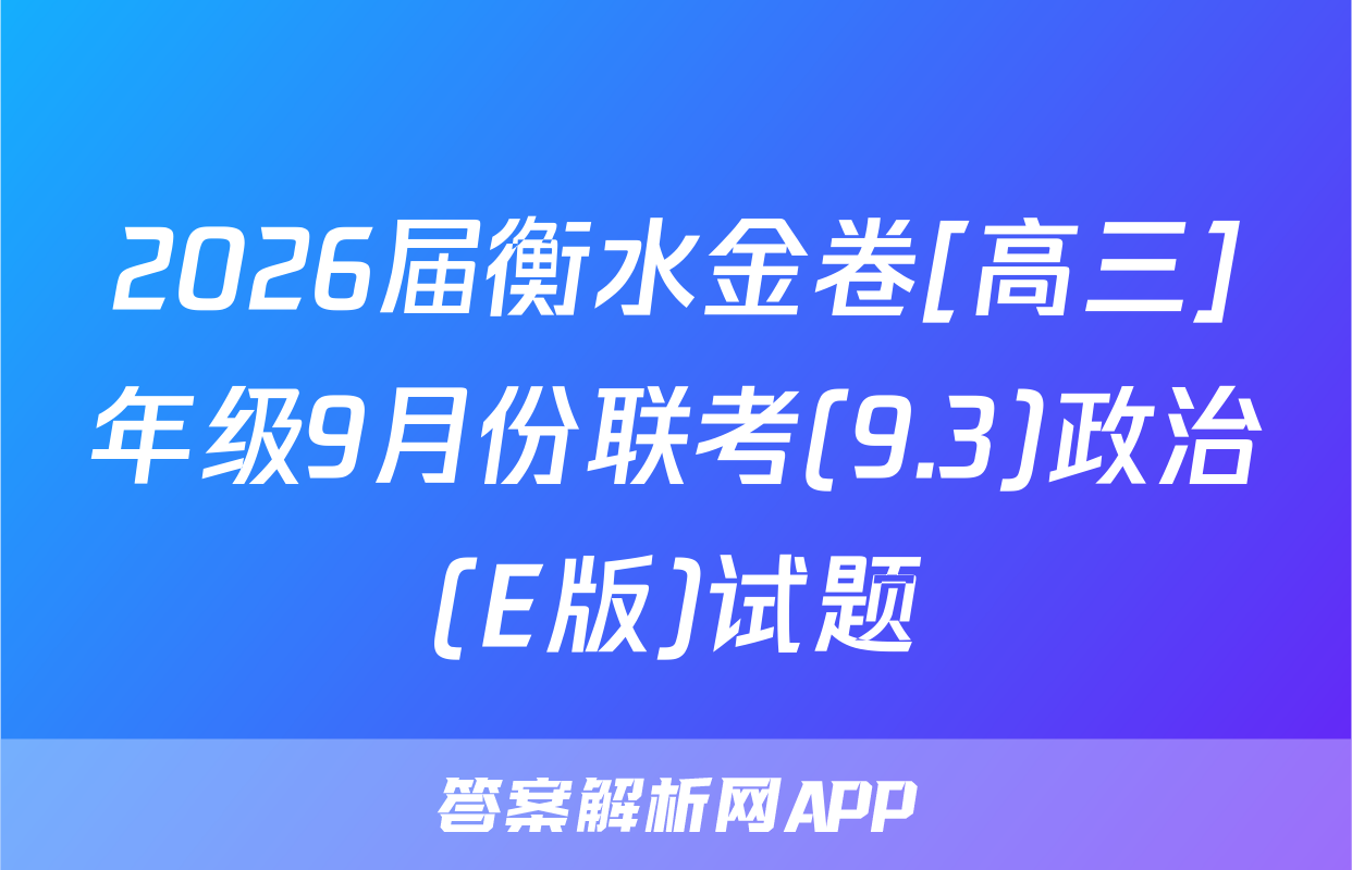 2026届衡水金卷[高三]年级9月份联考(9.3)政治(E版)试题