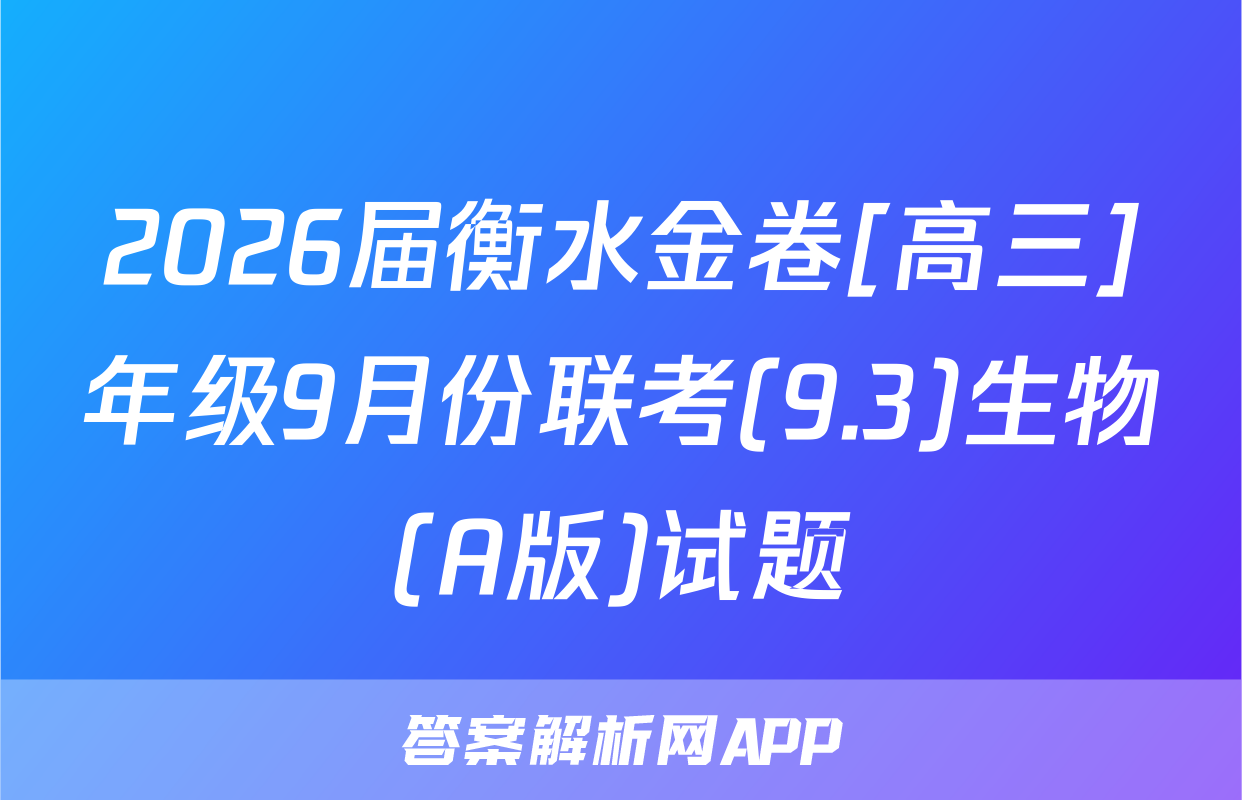 2026届衡水金卷[高三]年级9月份联考(9.3)生物(A版)试题
