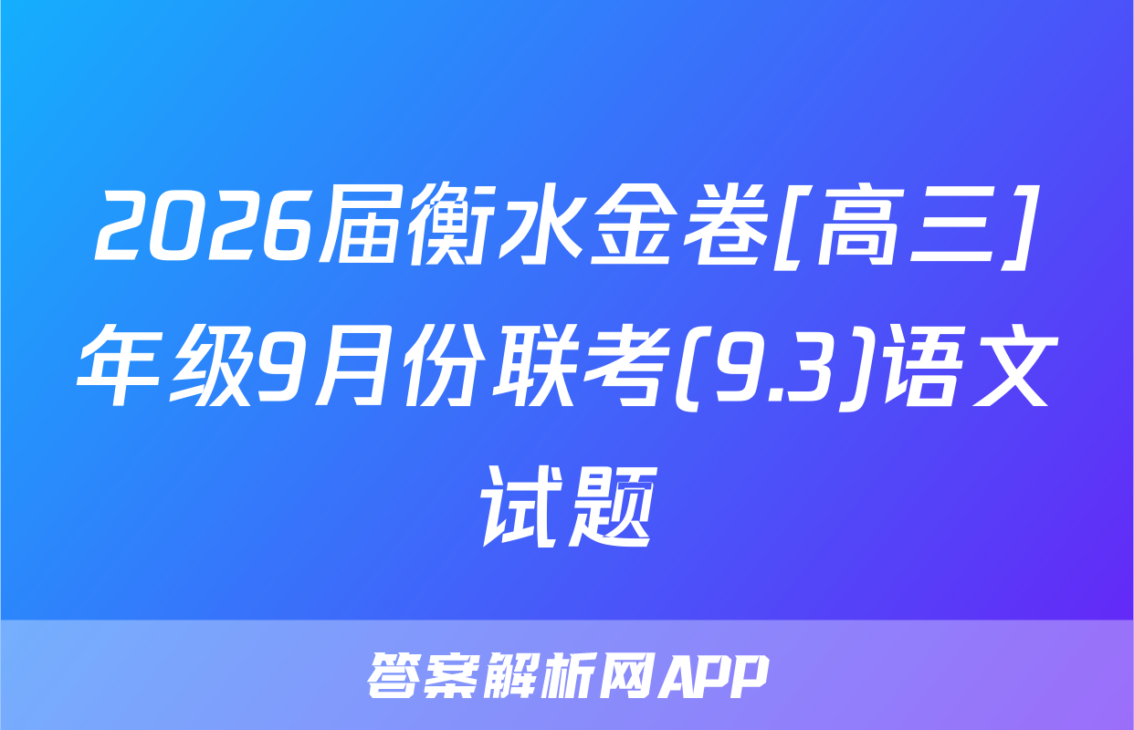 2026届衡水金卷[高三]年级9月份联考(9.3)语文试题