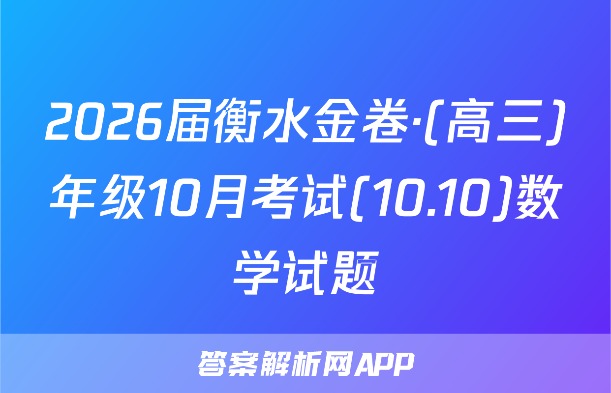 2026届衡水金卷·(高三)年级10月考试(10.10)数学试题
