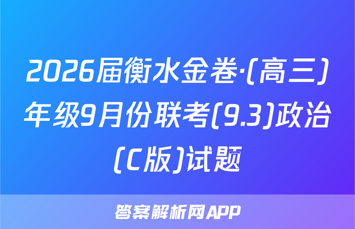 2026届衡水金卷·(高三)年级9月份联考(9.3)政治(C版)试题