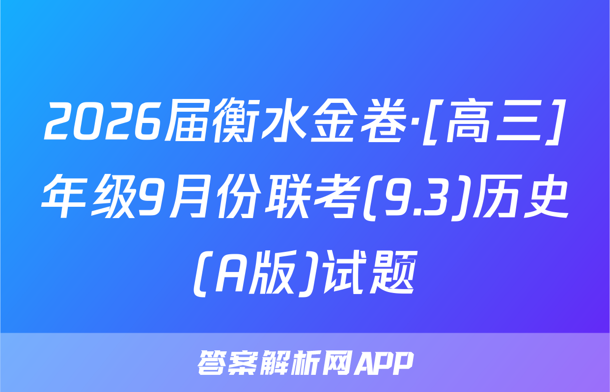 2026届衡水金卷·[高三]年级9月份联考(9.3)历史(A版)试题