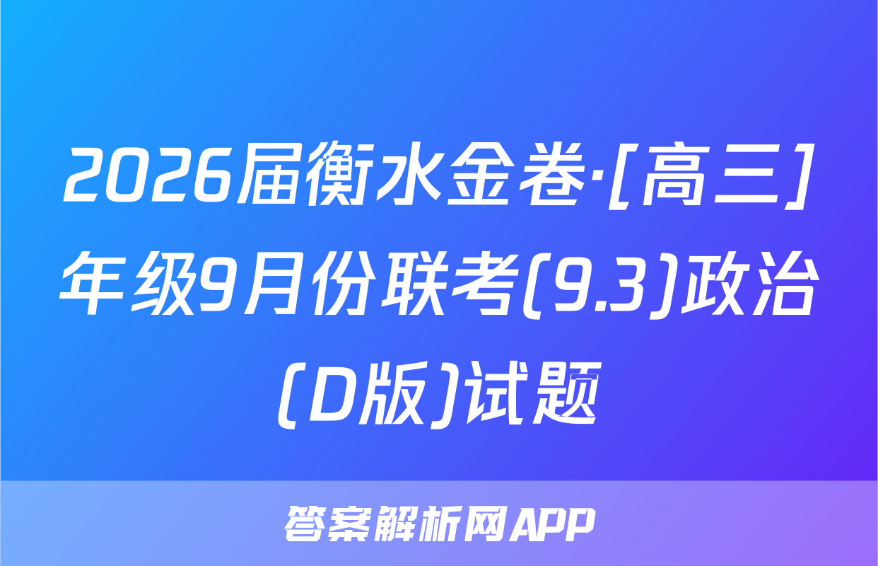 2026届衡水金卷·[高三]年级9月份联考(9.3)政治(D版)试题